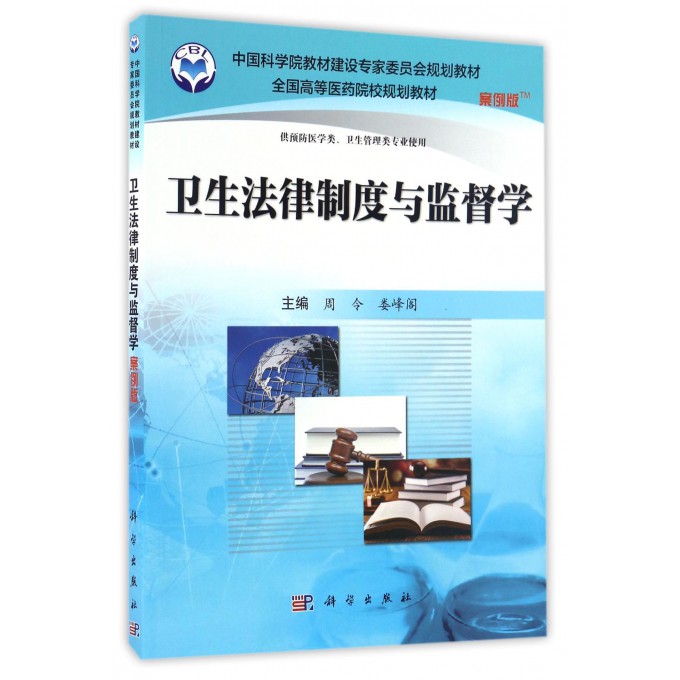卫生法律制度与监督学(供预防医学类卫生管理类专业使用案例