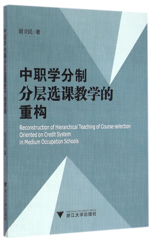 中职学分制分层选课教学的重构 博库网