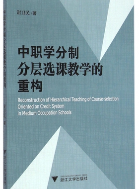 中职学分制分层选课教学的重构 博库网