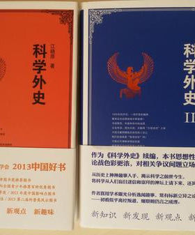 江晓原《科学外史》I+II 全套全集2册 江晓原作品 科普读物 2013中国好书 正版书籍