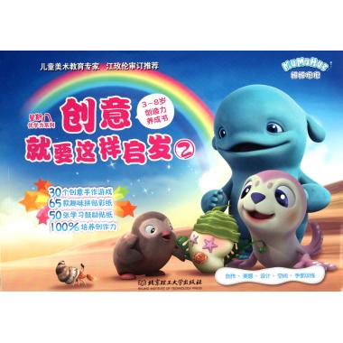 創意就要這樣啟發(3-8歲創造力養成書2)/星期八優學力