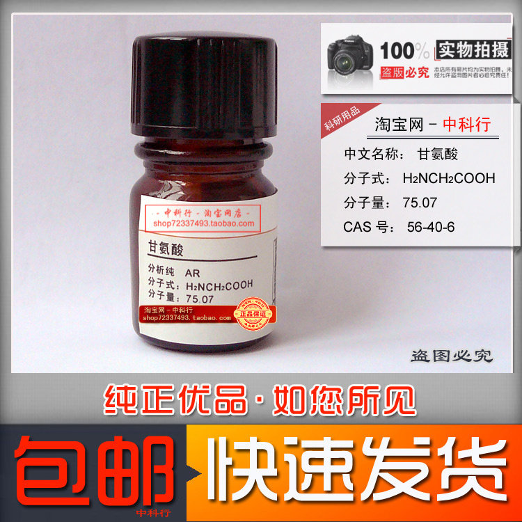 甘氨酸 氨基乙酸 氨基醋酸 化学试剂 分析纯 ar 56-40-6 实验专用