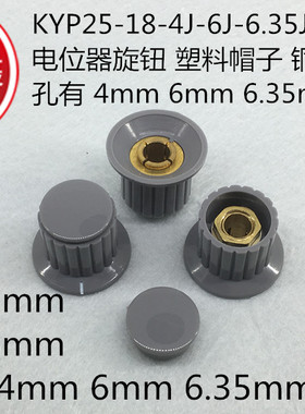 KYP25-18-4J 6J 6.35J 内孔 4mm 6mm 6.35mm 电位器塑料旋钮帽子