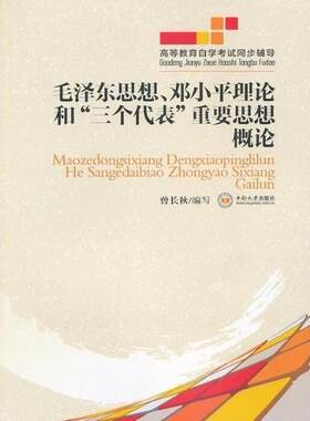 【高等教育自学考试同步辅导：毛泽东思想.邓小平理论和