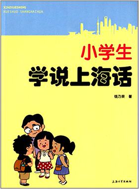 小学生学说上海话