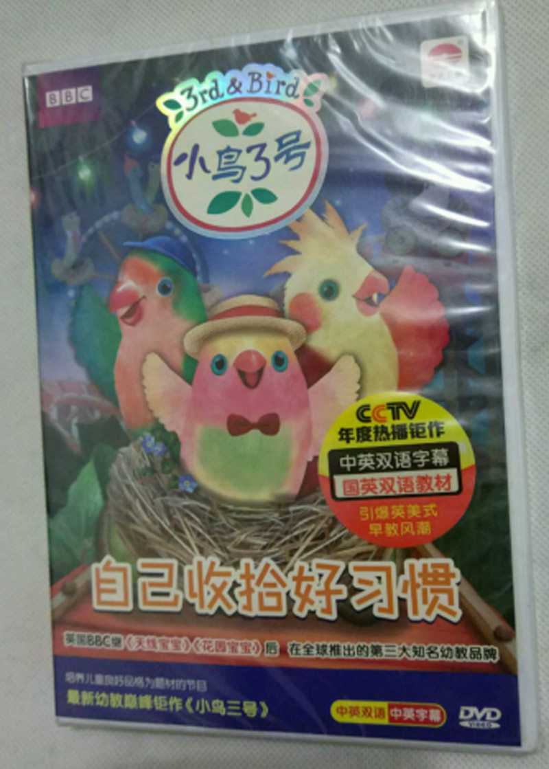【正版】天艺早教 动画片 小鸟3号(7)自己收拾好习惯dvd