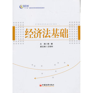 “十二五”高职高专财经管理类规划教材：经济法基础