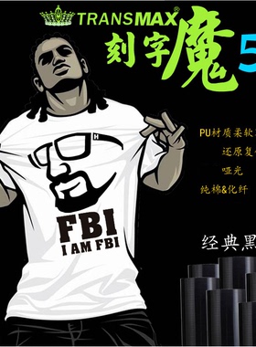 TransMax热转印PU刻字膜黑色烫画好刻好撕 耐水洗不拉裂 弹性好