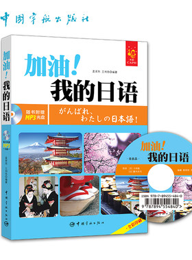官方正版 全彩印刷 加油!我的日语 日语学习/日本旅游 附赠MP3光盘、字母发音视频、PDF手写体字帖和50元沪江学习卡