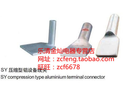 压缩型全铝设备线夹 SY-630/45-55A B C 0 30 90度 国标 单导接头