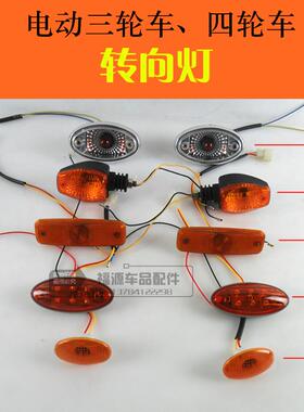 电动汽车、三轮车转向灯 12V48V60V棚车转向灯电动四轮三轮全篷车