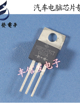 MBR2545CT 全新  肖特基二极管 汽车ABS易损芯片
