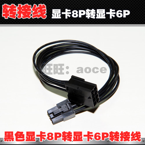 显卡8P转显卡6P，用于部分电源有剩余8P显卡公口，接显卡6P口的