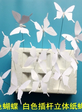 纯白色缎纸插杆蝴蝶家居花瓶饰品婚庆路引手捧花走廊插件舞蹈道具