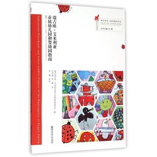 瑞吉欧·艾米利亚市属幼儿园和婴幼园指南(附光盘)/瑞吉欧