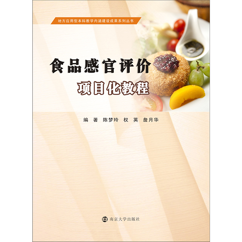 地方应用型本科教学内涵建设成果系列丛书食品感官评价项目化教程陈梦玲权英詹月华主编官方旗舰店