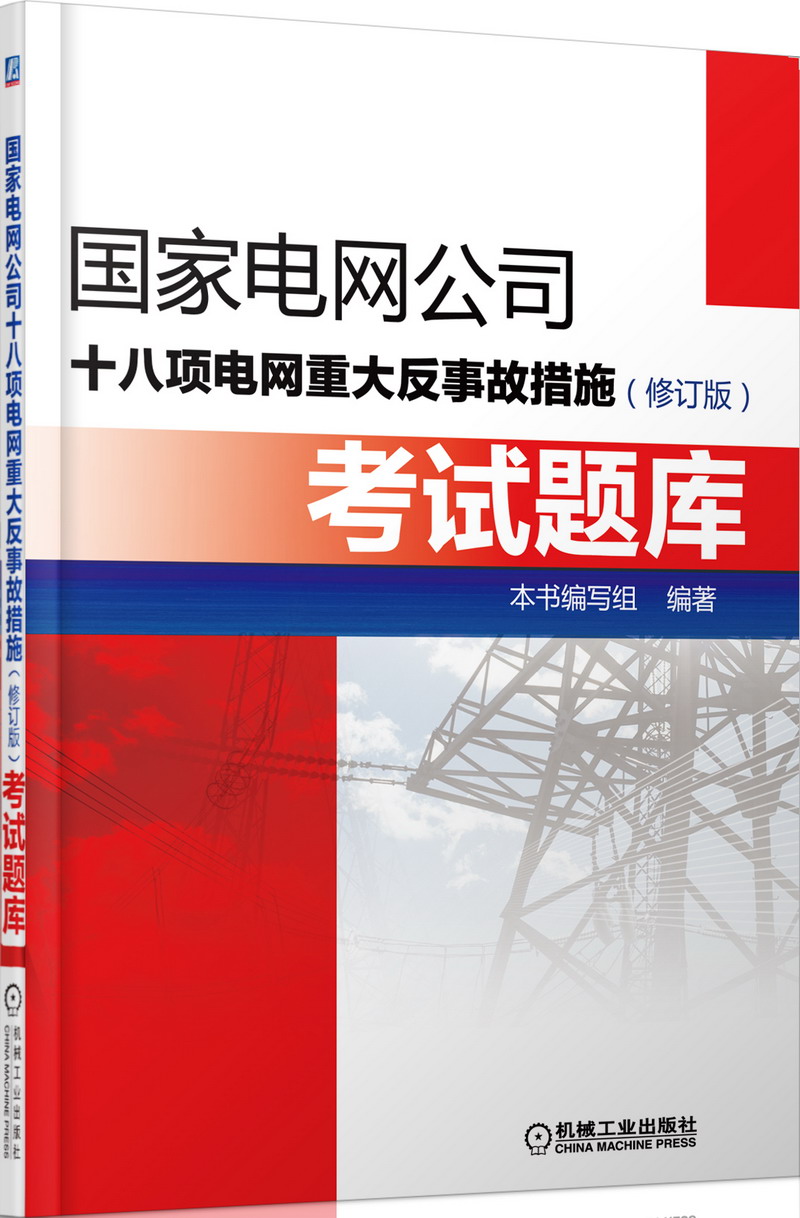 国家电网公司十八项电网重大反事故措施（修订版）考试题库畅想畅销书