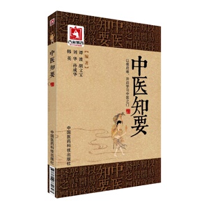中医知要中医基础知要常识手册中医基本概念经典名言中医常见病证常用针灸穴位中医适宜技术中国古代十大名医四大经典中医初学入门