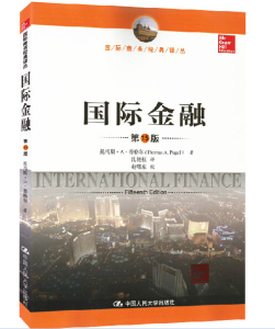 人大现货L5】国际金融 第15版 第十五版 托马斯·A·普格尔 (Thomas A.Pugel) 中国人民大学出版社