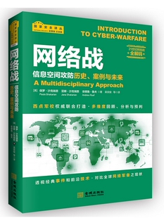 【正版现货包邮】网络战:信息空间攻防历史、案例与未来(国家安全译丛005)21世纪网络战全解码,西点军校**研究成果。 L