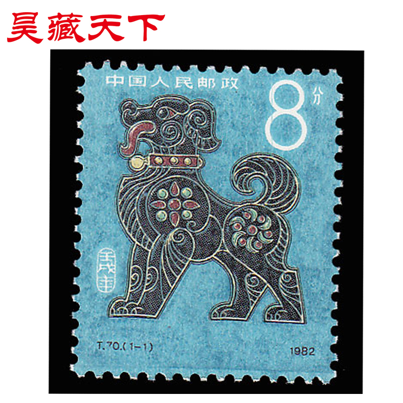 昊藏天下一轮生肖邮票 1982年 t70 壬戌年狗单枚邮票 f