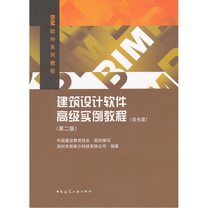 当当网 建筑设计软件高级实例教程含光盘第二版 深圳市斯维尔科技有限公司 中国建筑工业出版社 正版书籍