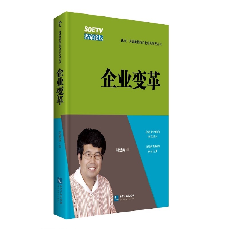 企业变革（北大周建波教授企业经营管理丛书） 书籍/杂志/报纸 广告营销 原图主图