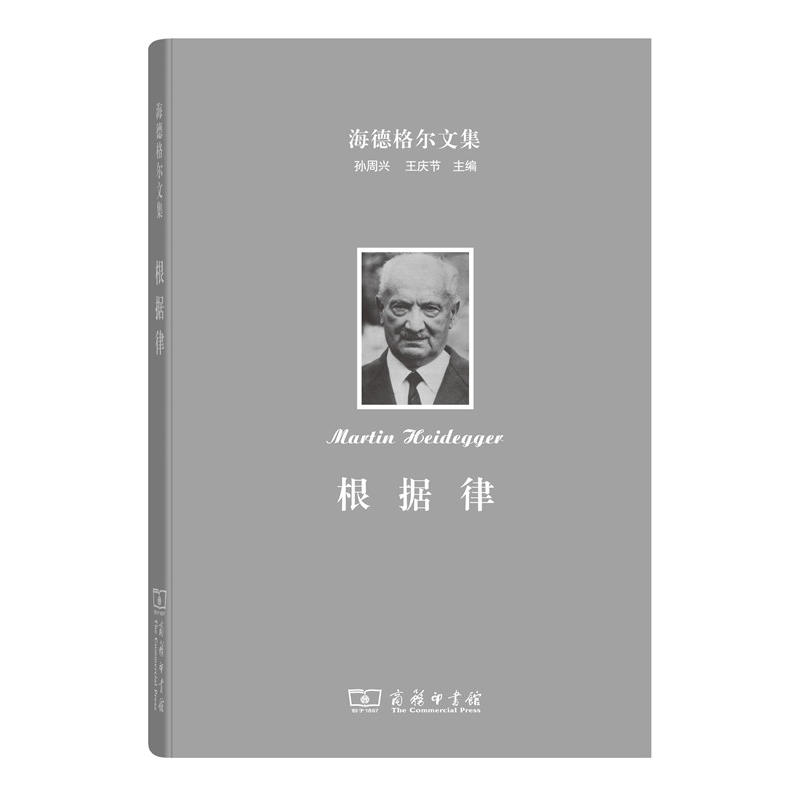 当当网 海德格尔文集：根据律 存在与根据的共处一体 马丁·海德格尔 商务印书馆 正版书籍