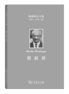 当当网 海德格尔文集：根据律 存在与根据的共处一体 马丁·海德格尔 商务印书馆 正版书籍