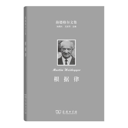 当当网 海德格尔文集：根据律 存在与根据的共处一体 马丁·海德格尔 商务印书馆 正版书籍