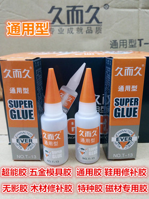 久而久通用金属塑料瞬干胶