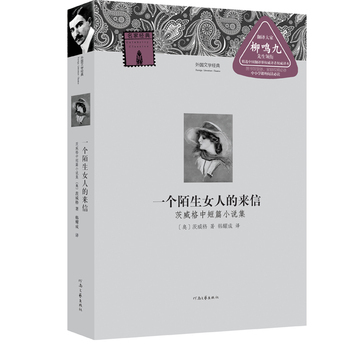 【官方自营】一个陌生女人的来信 茨威格 著 韩耀成 译 河南文艺出版社旗舰店正版