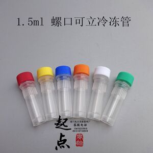 。1.5ml冷冻管 1.5ml可立螺口冷冻管/冷存管 （每包500只）