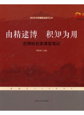 由精逮博，积知为用——名师听名家课堂笔记 书店 党跃武 婴幼儿护理书籍 书 畅想畅销书