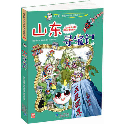 正版现货 大中华寻宝记系列/山东寻宝记