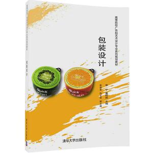【清华社直供】包装设计 高等院校广告和艺术设计专业系列规划教材