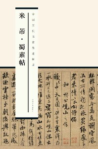 正版  中国历代书家墨迹辑录/米芾.蜀素帖  江西美术出版社  艺术