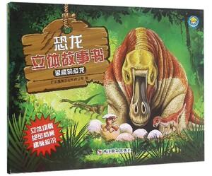 立体书书籍 温顺的恐龙-恐龙立体故事书 本书委会 浙江摄影