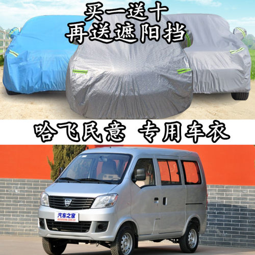 哈飞民意加厚隔热车衣车罩防晒