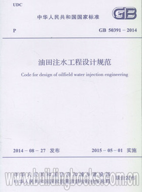 GB 50391-2014 油田注水工程设计规范