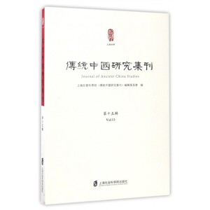 传统中国研究集刊(第15辑)