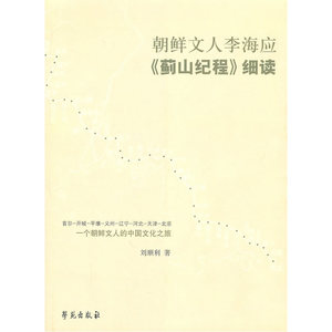 正版包邮 朝鲜文人李海应《蓟山纪程》细读 当当网畅销图书籍