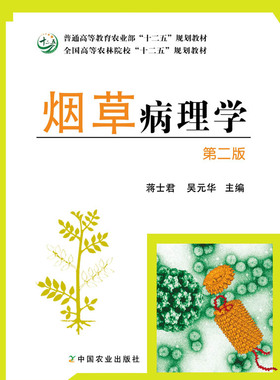 【中国农业出版社官方正版】烟草病理学  蒋士君，吴元华 定价49.5元 18655-2  2014-02-10