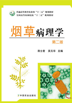 【中国农业出版社官方正版】烟草病理学  蒋士君，吴元华 定价49.5元 18655-2  2014-02-10