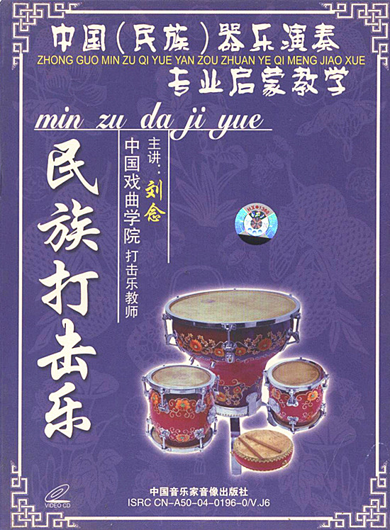 包邮 中国民族器乐演奏专业启蒙教学 民族打击乐 4vcd 刘念 主讲