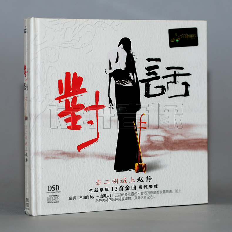 【妙音唱片】对话当二胡遇上赵静 DSD[1CD]