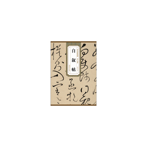 历代碑帖精粹?唐 怀素自叙帖