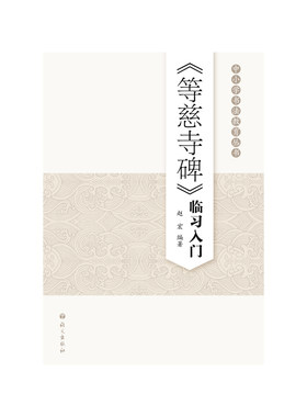 《等慈寺碑》临习入门