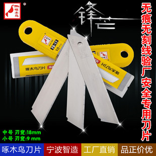 进口品质啄木鸟无刻线无刻痕不可折断大小号美工刀片宽9|18MM替刃