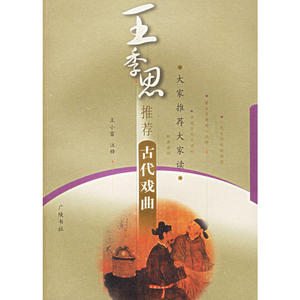 王季思古代戏曲——大家大家读